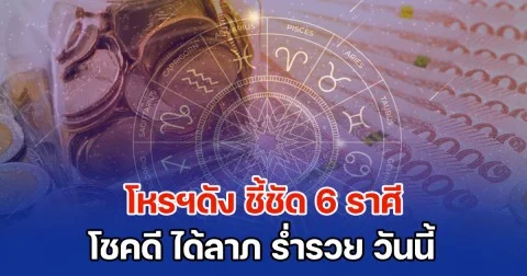 วันพหัสรวีศรี โหรฯดัง ชี้ชัด 6 ราศี โชคดี ได้ลาภ ร่ำรวย วันนี้