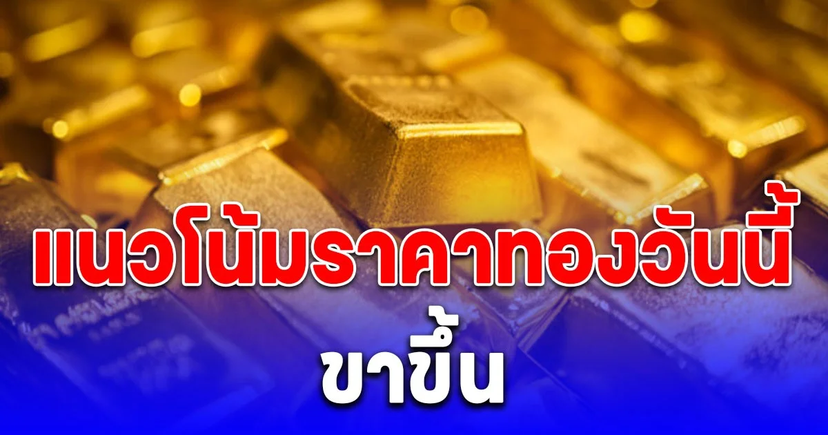 แนวโน้มราคาทองวันนี้ 16 ต.ค. 68