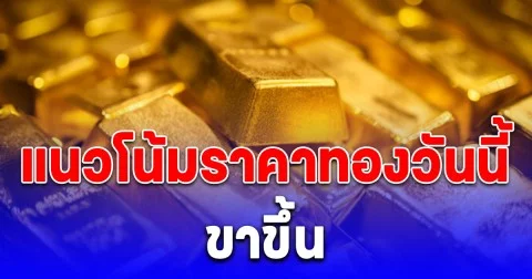 แนวโน้มราคาทองวันนี้ 16 ต.ค. 68