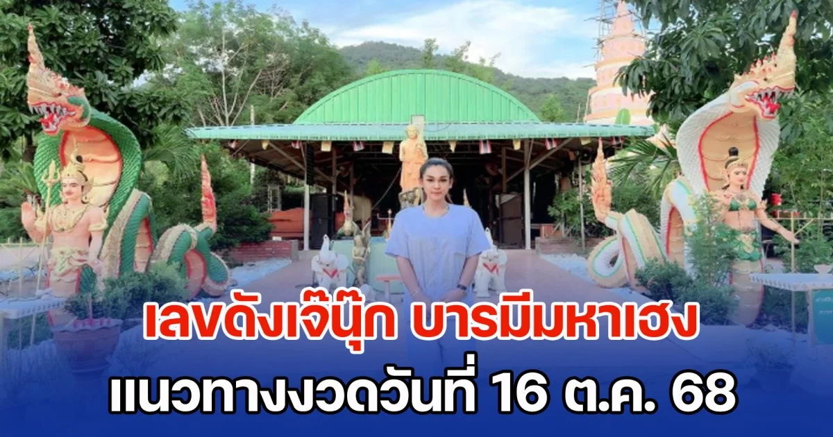 มาแล้ว เลขดังเจ๊นุ๊ก บารมีมหาเฮง แนวทางงวดวันที่ 16 ต.ค. 68