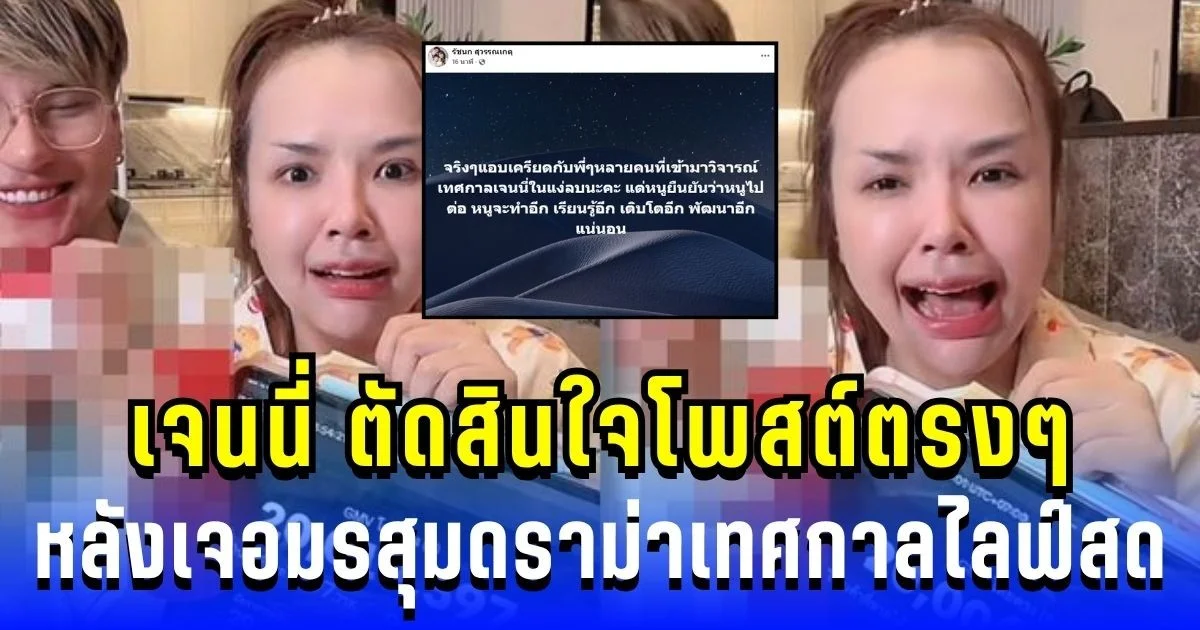 เอาแล้วไง! เจนนี่ ตัดสินใจโพสต์ตรงๆ หลังเจอมรสุมดราม่าเทศกาลไลฟ์สด