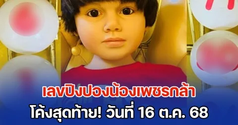 โค้งสุดท้าย! เลขปิงปองน้องเพชรกล้า วันที่ 16 ต.ค. 68 ครั้งนี้อาจเฮซ้ำเหมือนครั้งก่อน
