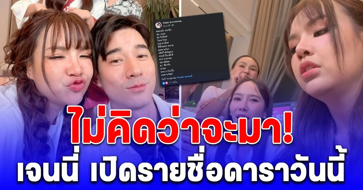 ไม่คิดว่าจะมา! เจนนี่ ได้หมดถ้าสดชื่น เปิดรายชื่อดารามาร่วมไลฟ์วันนี้ แต่ละคนคือสุดยอดมาก