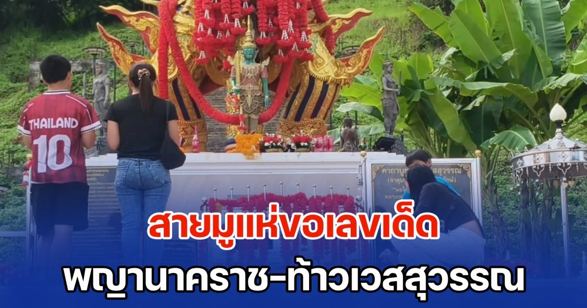 แห่ขอเลขเด็ด พญานาคราช–ท้าวเวสสุวรรณ วัดม่อนพญานาค
