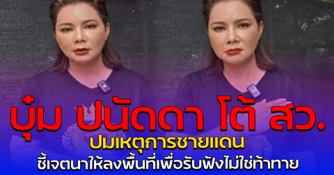 บุ๋ม ปนัดดา โต้ สว. ปมเหตุการชายแดน ชี้เจตนาให้ลงพื้นที่เพื่อรับฟังไม่ใช่ท้าทาย