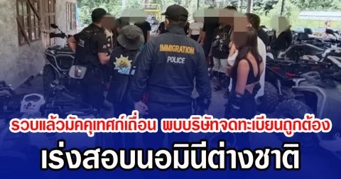 รวบแล้วมัคคุเทศก์เถื่อน พบบริษัทจดทะเบียนถูกต้อง เร่งสอบนอมินีต่างชาติ