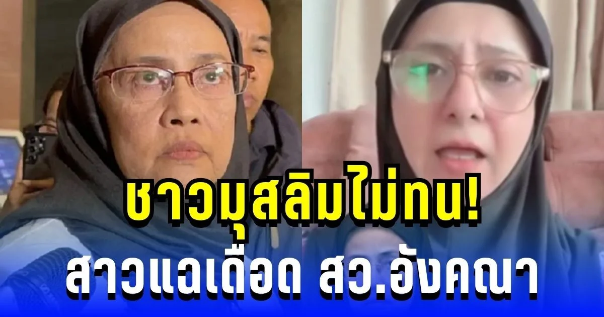 ชาวมุสลิมไม่ทน! สาวแฉเดือด สว.อังคณา ทำโดนเหมารวม