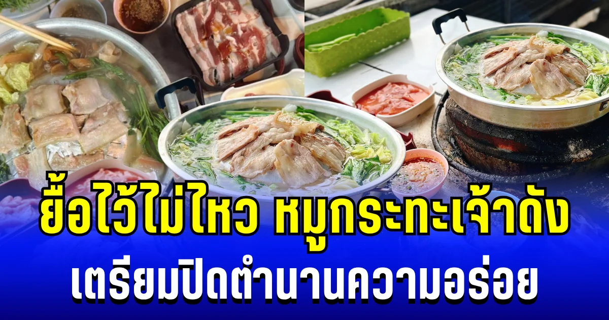 ยื้อไว้ไม่ไหว หมูกระทะเจ้าดัง เตรียมปิดตำนานความอร่อย ทำลูกค้าโอดสนั่น