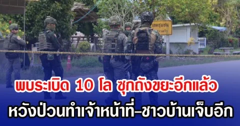 พบระเบิด 10 โล ซุกถังขยะอีกแล้ว หวังป่วนทำเจ้าหน้าที่-ชาวบ้านเจ็บอีก