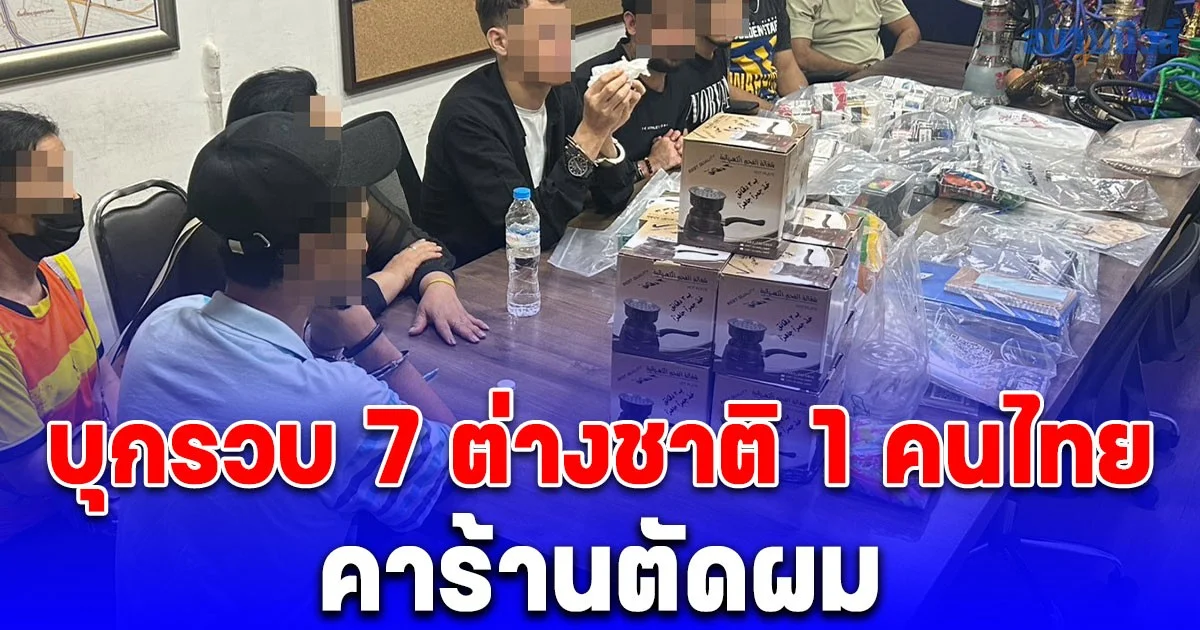 นครบาลบุกรวบ 7 ต่างชาติ 1 คนไทย คาร้านตัดผม ย่านนานาบังหน้าขายยานรก