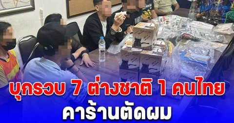 นครบาลบุกรวบ 7 ต่างชาติ 1 คนไทย คาร้านตัดผม ย่านนานาบังหน้าขายยานรก