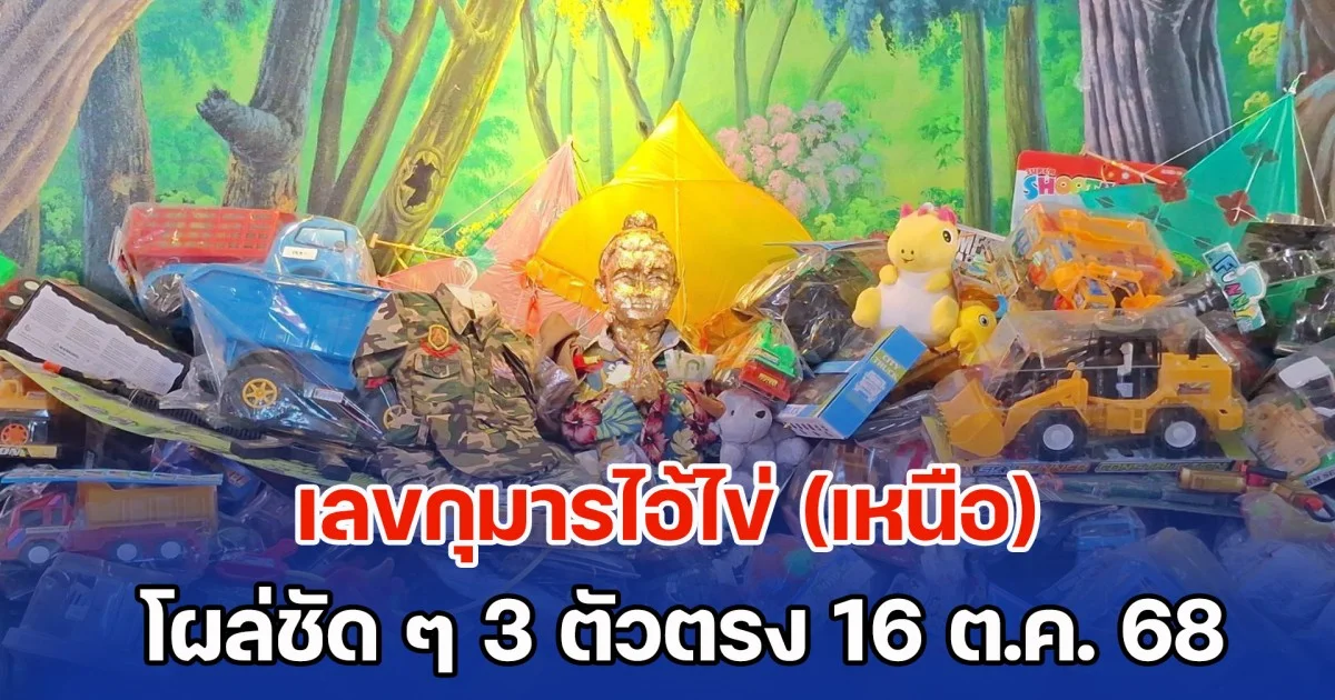 โค้งสุดท้าย! เลขกุมารไอ้ไข่ (เหนือ) โผล่ชัด ๆ 3 ตัวตรง 16 ต.ค. 68