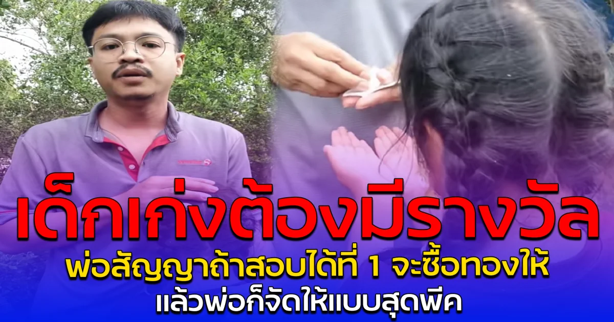 เด็กเก่งต้องมีรางวัล พ่อสัญญาถ้าสอบได้ที่ 1 จะซื้อทองให้ แล้วพ่อก็จัดให้แบบสุดพีค