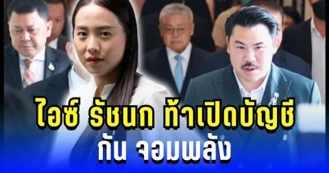 ดราม่าเดือด! ไอซ์ รักชนก ท้าเปิดบัญชี กัน จอมพลัง งานนี้สะเทือนทั้งวงการ