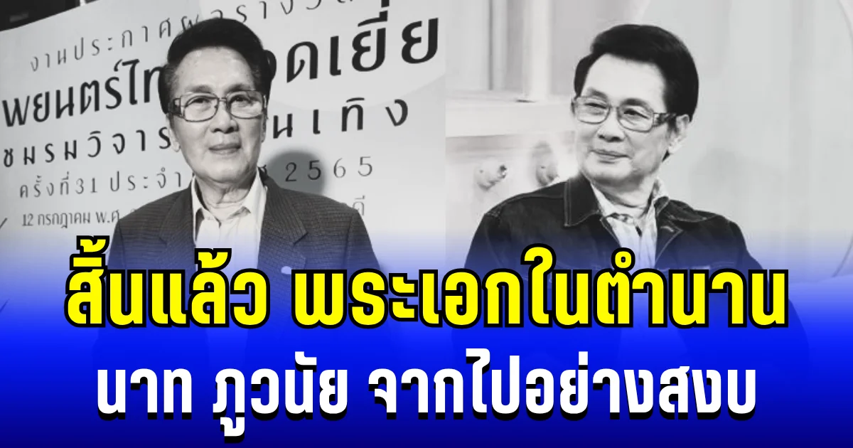สิ้นแล้ว พระเอกรุ่นใหญ่ในตำนาน นาท ภูวนัย จากไปอย่างสงบ ด้านลูกสาวโพสต์อาลัยสุดเศร้า