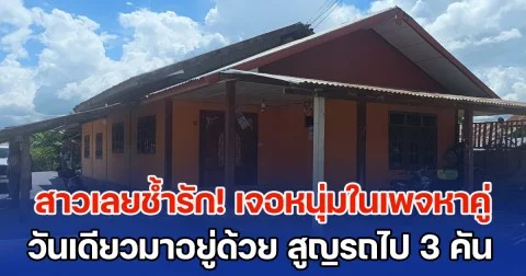 สาวเลยช้ำรัก! เจอหนุ่มในเพจหาคู่ วันเดียวมาอยู่ด้วย ขอแต่งงานเพราะรักมาก สุดท้ายโดนหลอกสูญรถไป 3 คัน ไปแจ้งตร. ก่อนพบความจริงสุดช็อก