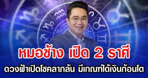หมอช้าง เปิด 2 ราศี ดวงฟ้าเปิดโชคลาภล้น มีเกณฑ์ได้เงินก้อนโต