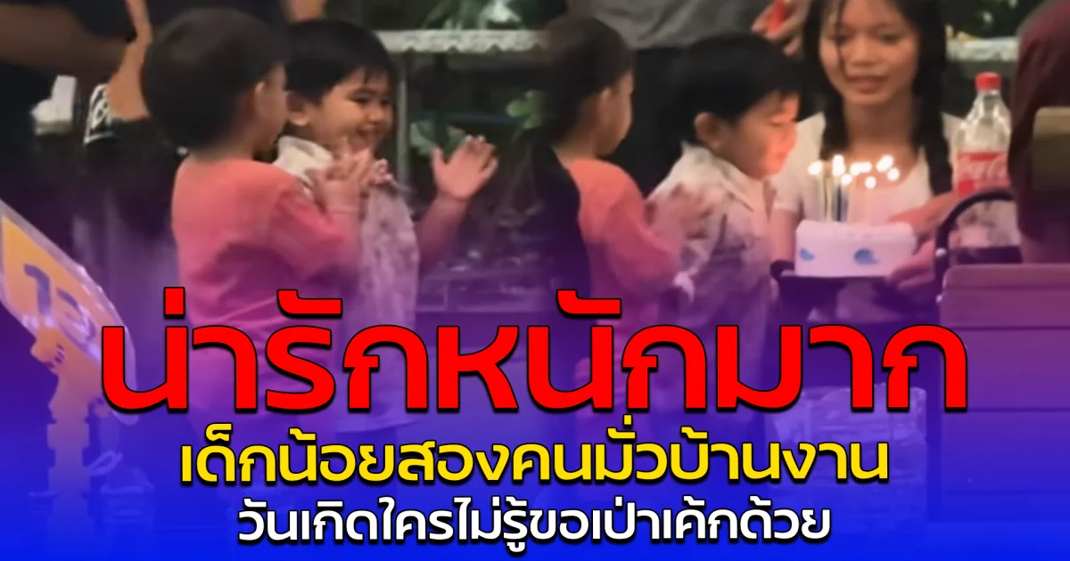 น่ารักหนักมาก เด็กน้อยสองคนมั่วบ้านงาน วันเกิดใครไม่รู้ขอเป่าเค้กด้วย