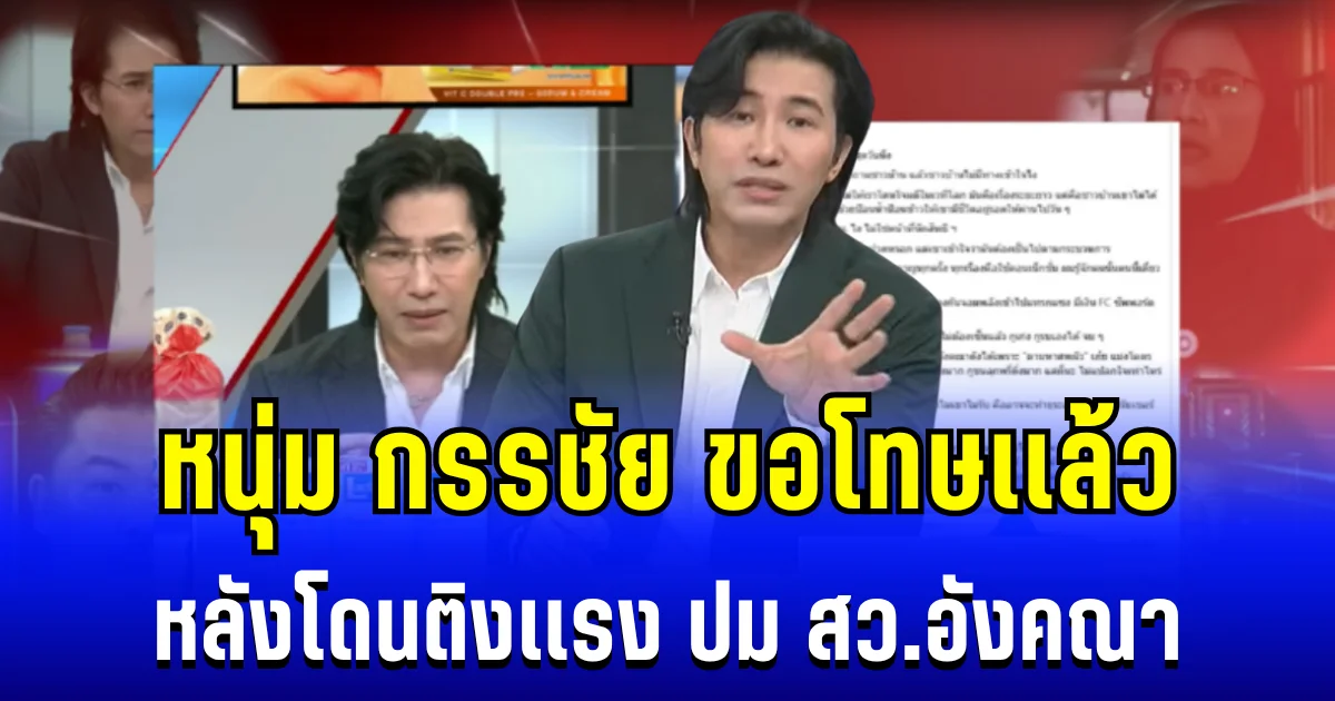 คดีพลิกไปหมด! หนุ่ม กรรชัย ขอโทษเเล้ว หลังโดนติงเเรง ปม สว.อังคณา