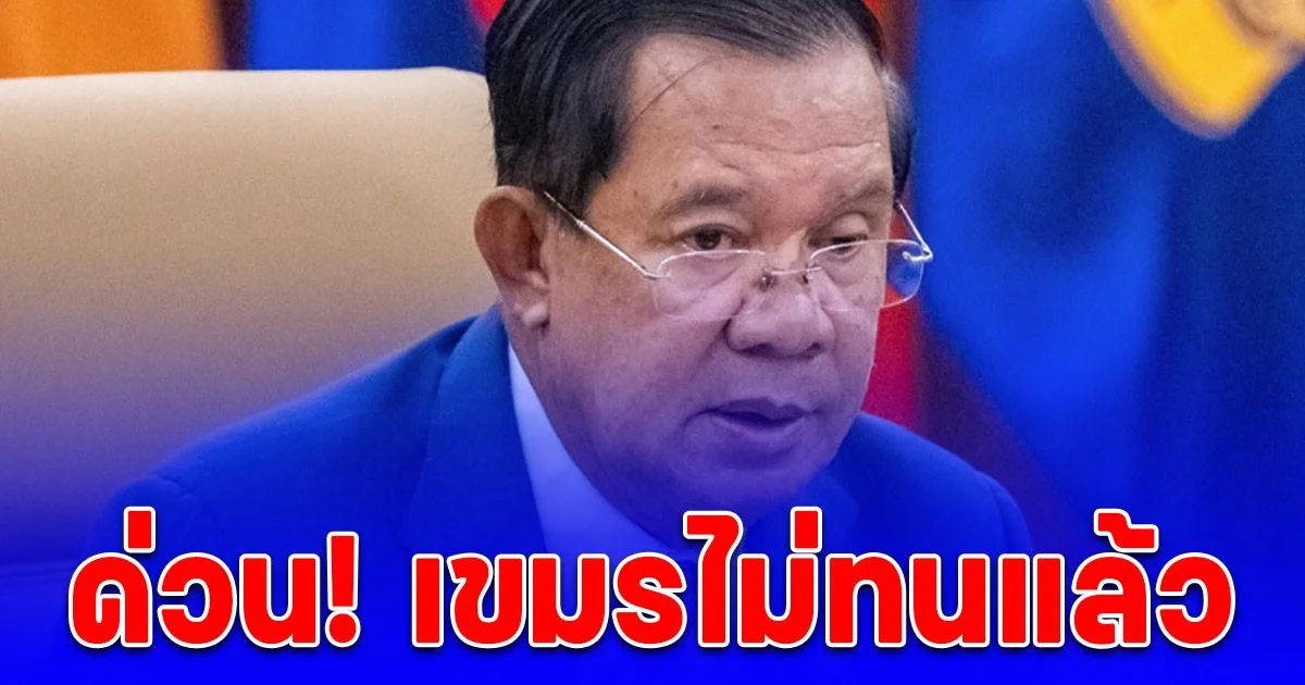 เขมรไม่ทนแล้ว! ฮุน เซน ประกาศถึงไทย