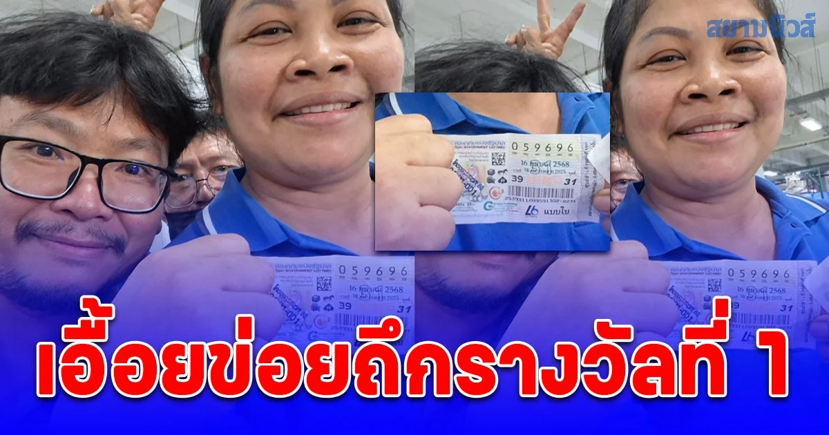 ยิ้มแก้มแตก สาวใหญ่ ถูกรางวัลที่ 1 รายแรกมาแล้ว