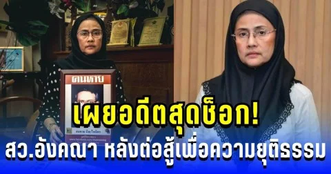 เผยอดีตสุดช็อก! อังคณา นีละไพจิตร หลังต่อสู้เพื่อความยุติธรรมมา 20 ปี