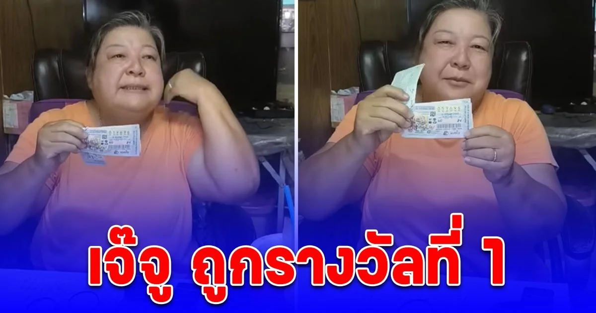 ฮือฮา เจ๊จู ถูกรางวัลที่ 1 รับเหนาะๆ 12 ล้าน!