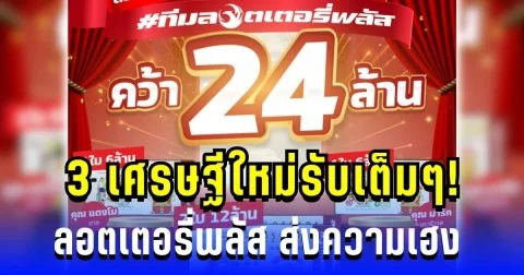 3 เศรษฐีใหม่รับเต็มๆ! ลอตเตอรี่พลัส ส่งความเฮง มอบโชค 24 ล้านทั่วไทย