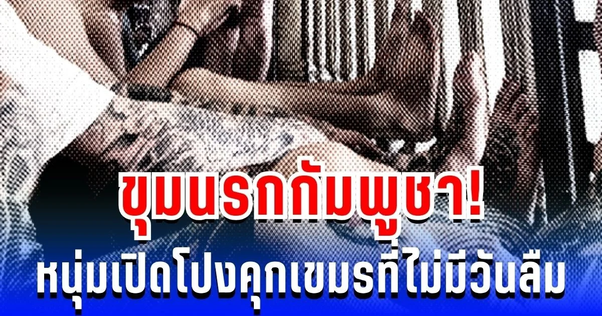 ขุมนรกกัมพูชา! หนุ่มเปิดโปง 61 วันสุดสยองในคุกเขมร ที่ไม่มีวันลืม