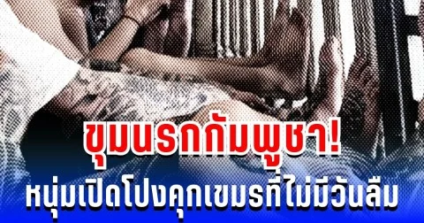 ขุมนรกกัมพูชา! หนุ่มเปิดโปง 61 วันสุดสยองในคุกเขมร ที่ไม่มีวันลืม
