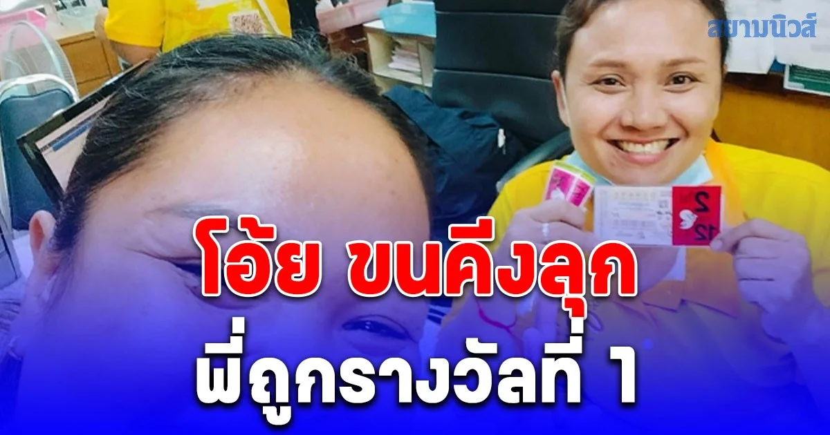 ขนคีงลุก! สาวงามถูกรางวัลที่ 1  ยินดีนำเด้อ