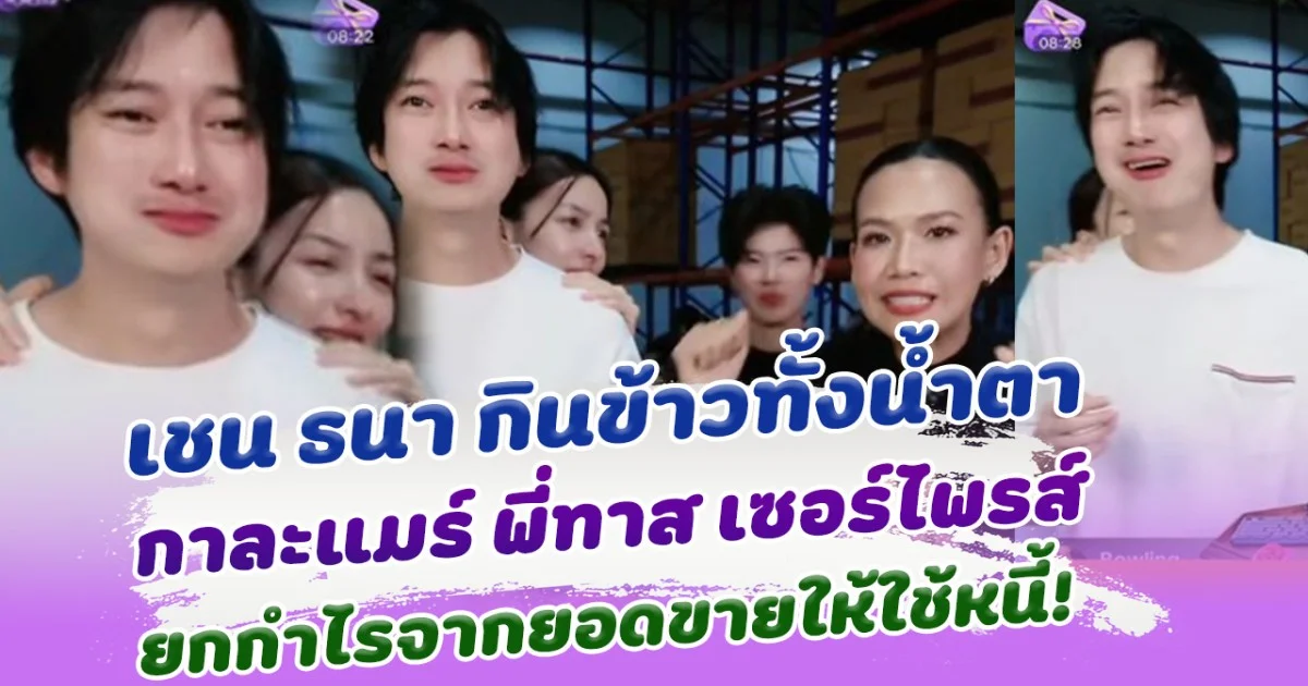 กราบหัวใจพี่แมร์ เชน ธนา กินข้าวทั้งน้ำตากลางไลฟ์ กาละแมร์ น้องทาส ยกกำไรทั้งหมดให้ใช้หนี้