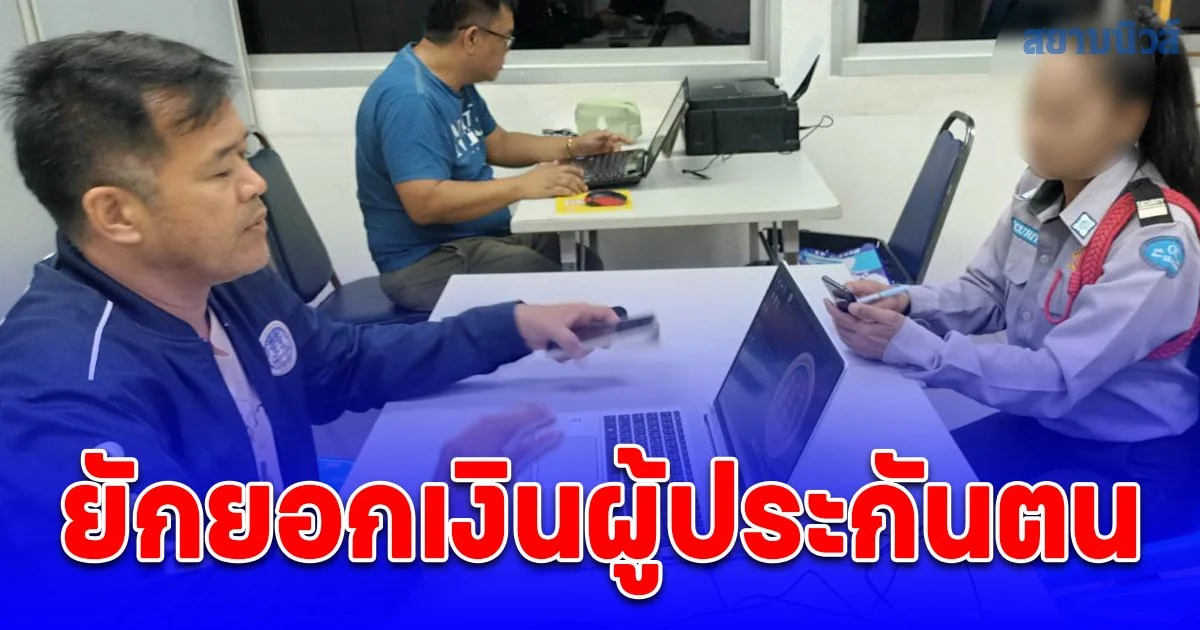 ป.ป.ท. เขต 6 จับกุม นักวิชาการเงินประกันสังคมเพชรบูรณ์ ยักยอกเงินผู้ประกันตน