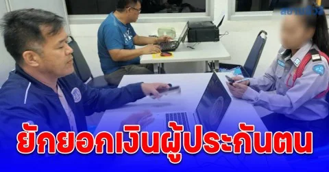 ป.ป.ท. เขต 6 จับกุม นักวิชาการเงินประกันสังคมเพชรบูรณ์ ยักยอกเงินผู้ประกันตน