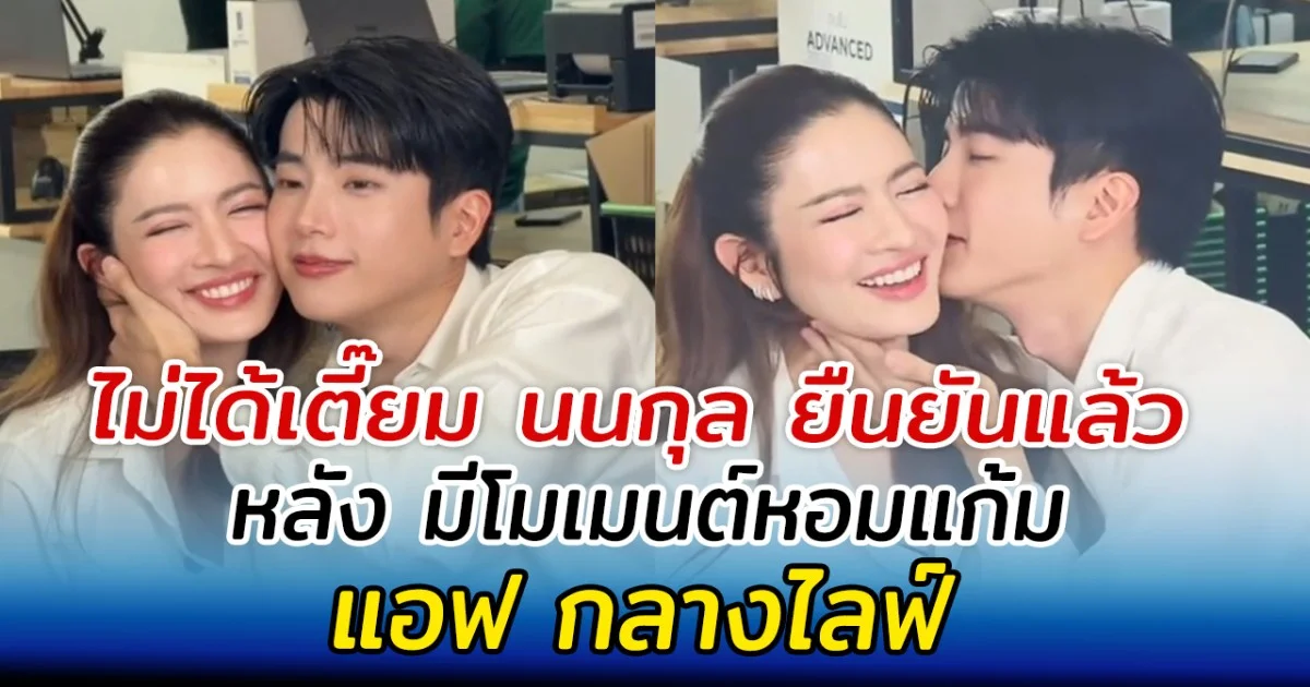 ไม่ได้เตี๊ยม นนกุล ยืนยันแล้ว หลัง มีโมเมนต์หอมแก้มแอฟกลางไลฟ์