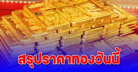 สรุปราคาทองวันนี้ 16 ต.ค. 68