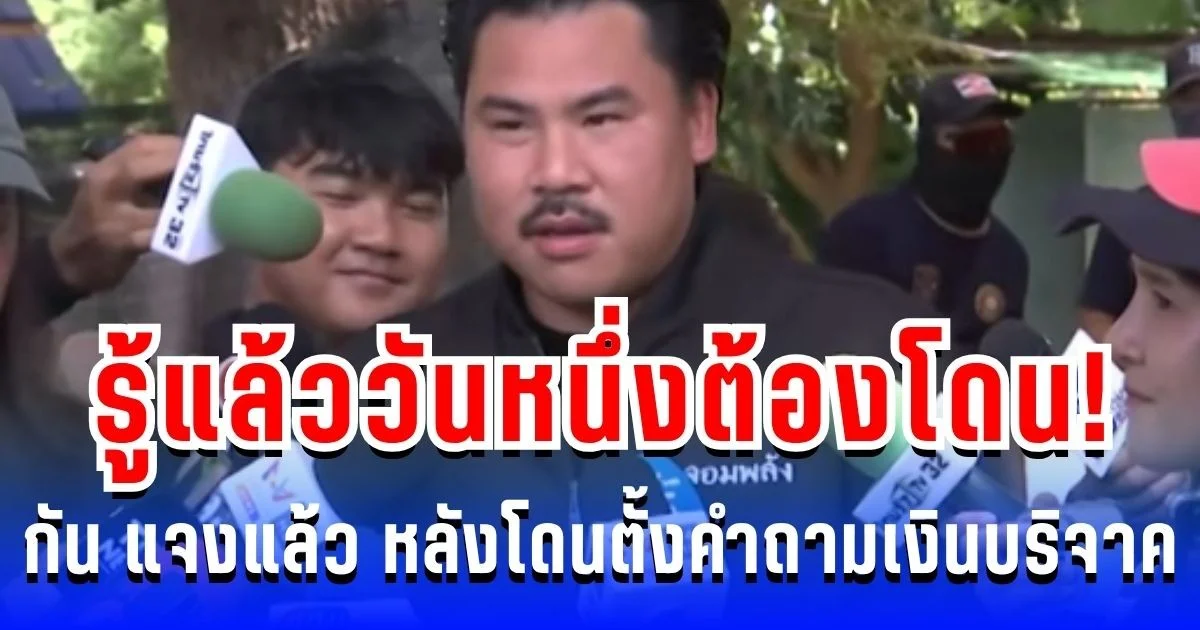 รู้แล้ววันหนึ่งต้องโดน! กัน จอมพลัง เปิดใจครั้งแรก หลัง ส.ส.ไอซ์ ตั้งคำถามเงินบริจาค