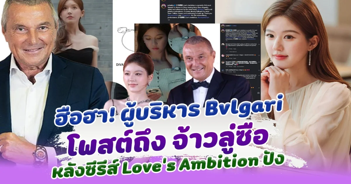 ฮือฮาหนักมาก ผู้บริหาร Bvlgari โพสต์ถึงจ้าวลู่ซือ หลังซีรีส์ Love’s Ambition ปังจนฉุดไม่อยู่