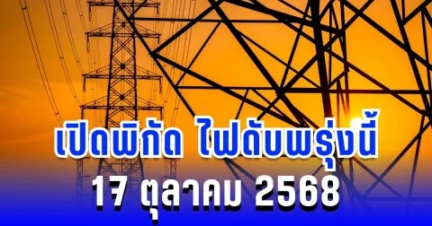 เปิดพิกัด 6 พื้นที่ ไฟดับพรุ่งนี้ 17 ตุลาคม 2568