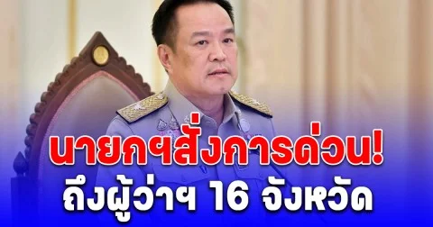 ด่วนที่สุด! นายกฯ สั่งผู้ว่าฯ 16 จังหวัด เตรียมรับมืออุทกภัย