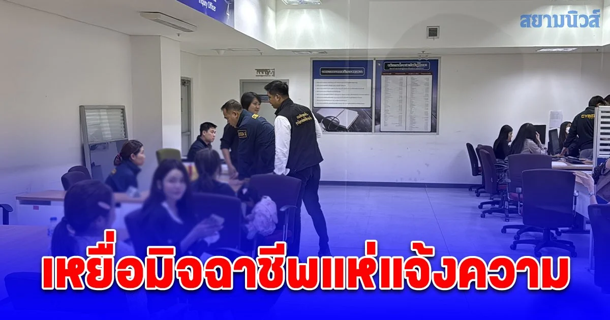 เหยื่อมิจฉาชีพแห่แจ้งความ สอท.1 หลังถูกหลอกลงทุน เงินหมุนพัวพันเส้นเงินคนร้าย จนโดนอายัดบัญชีซ้ำซ้อน!