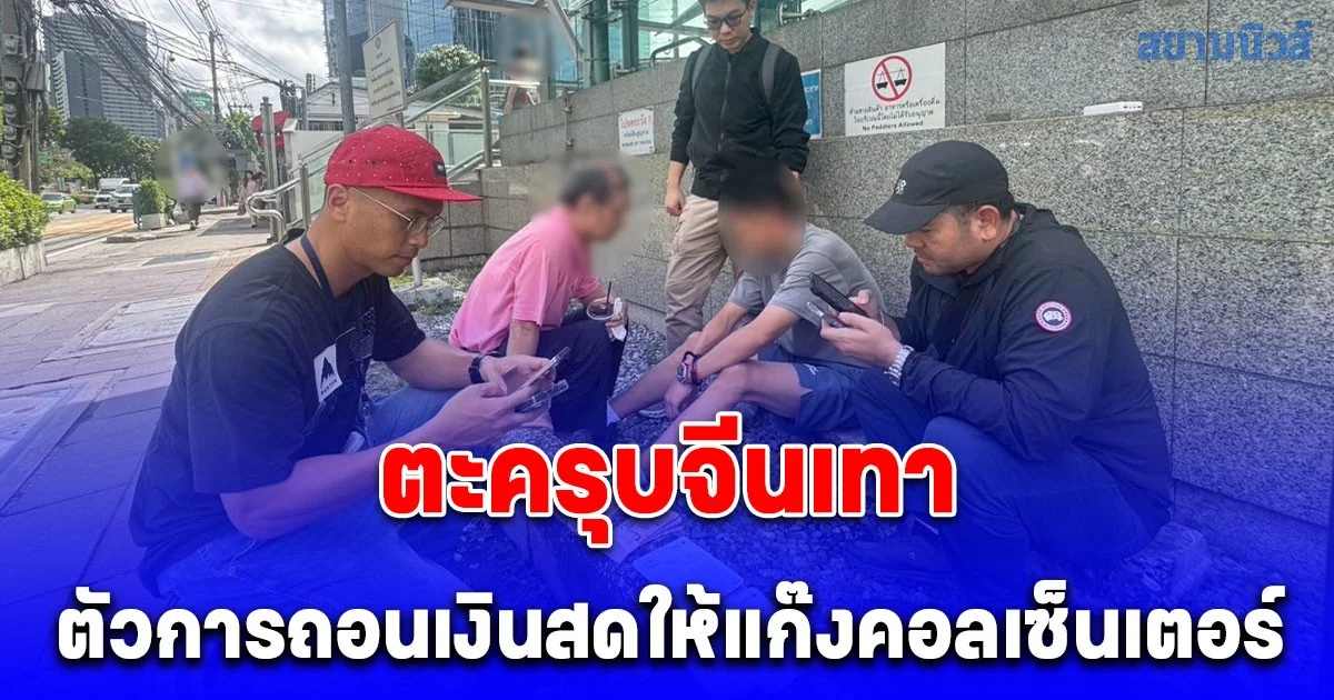 ตะครุบจีนเทา ตัวการถอนเงินสดให้แก๊งคอลเซ็นเตอร์ หลอกทำภารกิจรับซื้อแบรนด์เนมมือสอง เงินสดกว่า 2 แสนบาท