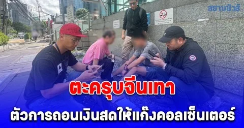 ตะครุบจีนเทา ตัวการถอนเงินสดให้แก๊งคอลเซ็นเตอร์ หลอกทำภารกิจรับซื้อแบรนด์เนมมือสอง เงินสดกว่า 2 แสนบาท