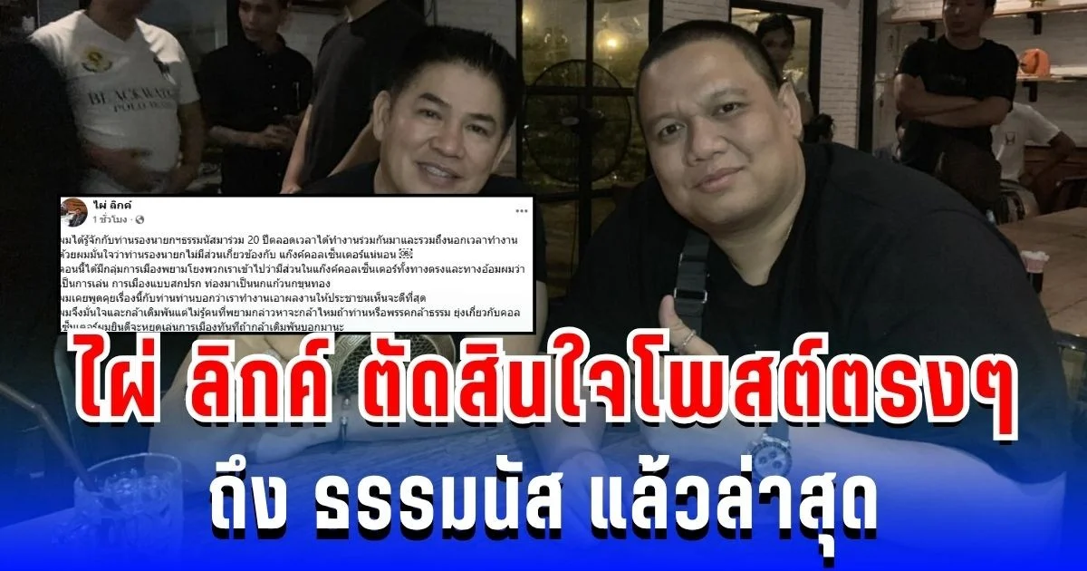 ท้าเดิมพัน! ไผ่ ลิกค์ ตัดสินใจโพสต์ตรงๆ ถึง ธรรมนัส แล้วล่าสุด