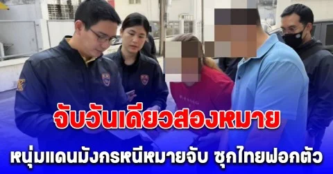 ผู้การโปรด ตม.3 สั่งลุยจับวันเดียวสองหมาย หนุ่มแดนมังกรหนีหมายจับ ซุกไทยฟอกตัว