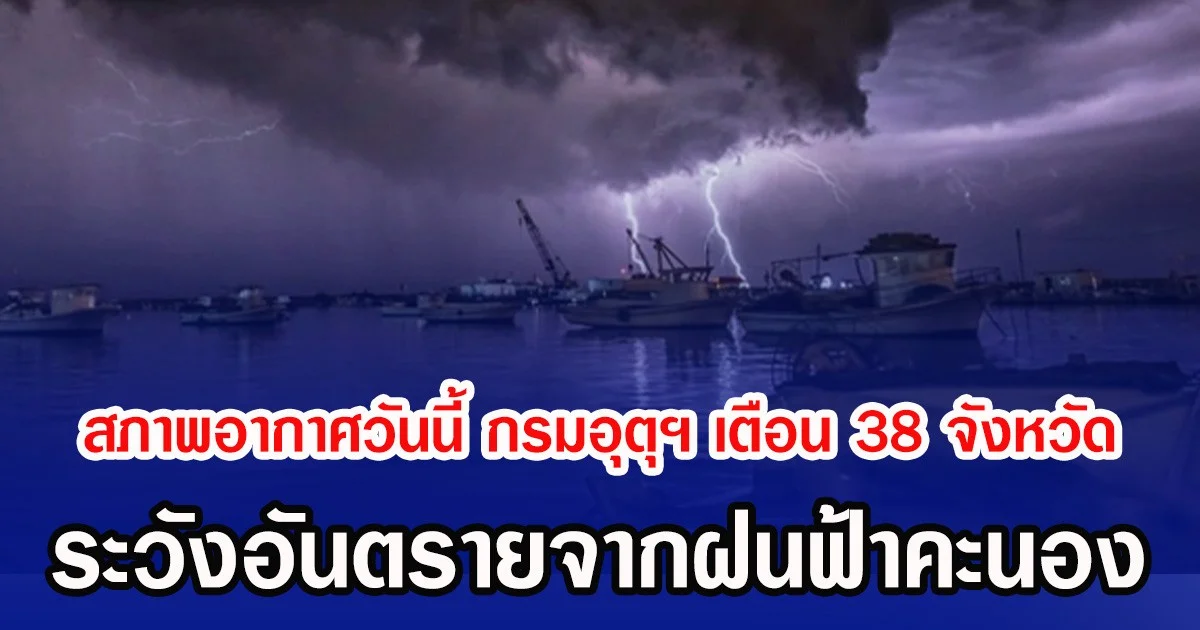 สภาพอากาศวันนี้ กรมอุตุฯ เตือน 38 จังหวัด ระวังอันตรายจากฝนฟ้าคะนอง