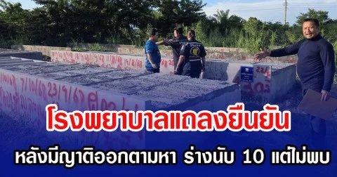 โรงพยาบาลแถลงยืนยัน หลังมีญาติออกตามหา ร่างนับ 10 แต่ไม่พบ