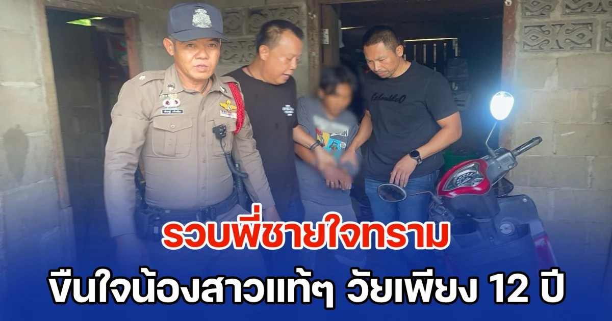 รวบพี่ชายใจทราม ขืนใจน้องสาวแท้ๆ วัยเพียง 12 ปี