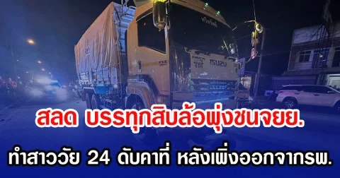 สลด บรรทุกสิบล้อพุ่งชนจยย. ทำสาววัย 24 ดับคาที่ หลังเพิ่งออกจากรพ.