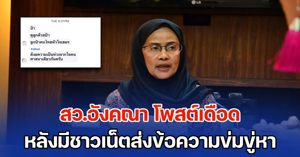 สว.อังคณา โพสต์เดือด หลังมีชาวเน็ตส่งข้อความข่มขู่หา